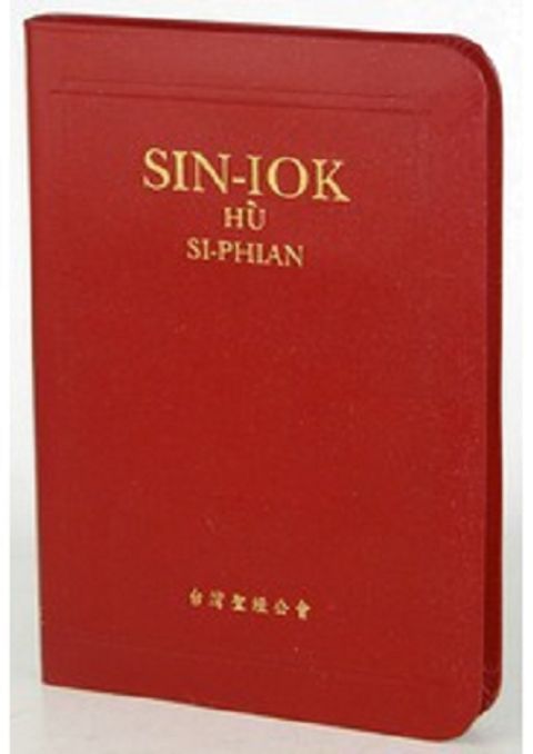 羅馬字新約聖經（附詩篇 大字 真皮） 封面