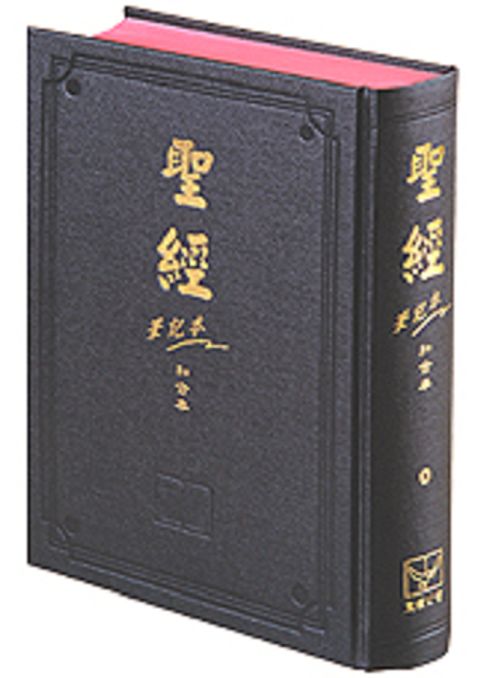 和合本筆記聖經（紅字 硬皮 神版） 封面
