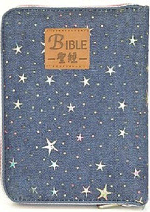 和合本袖珍聖經（拉鍊 星光 神版） 封面