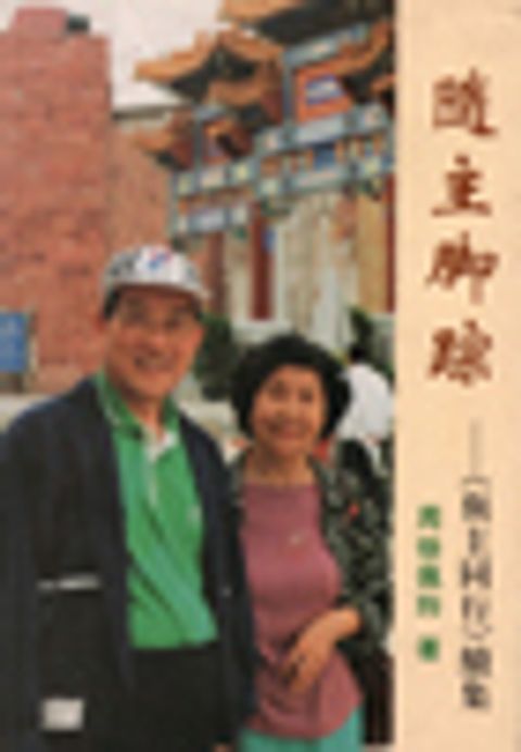 隨主腳蹤 封面