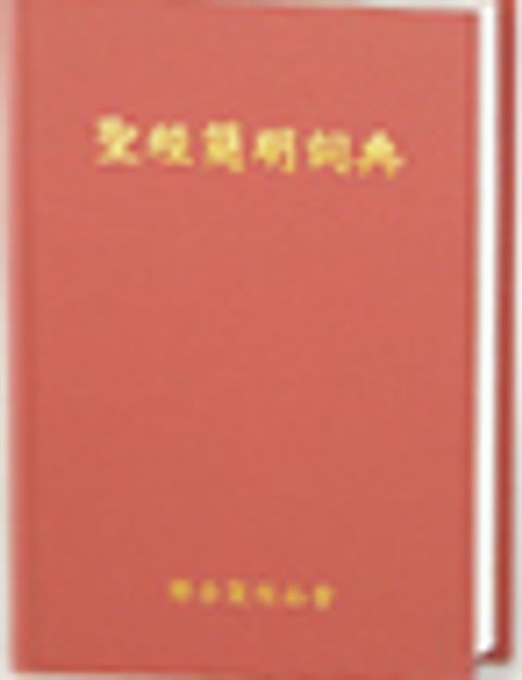 聖經簡明詞典 封面