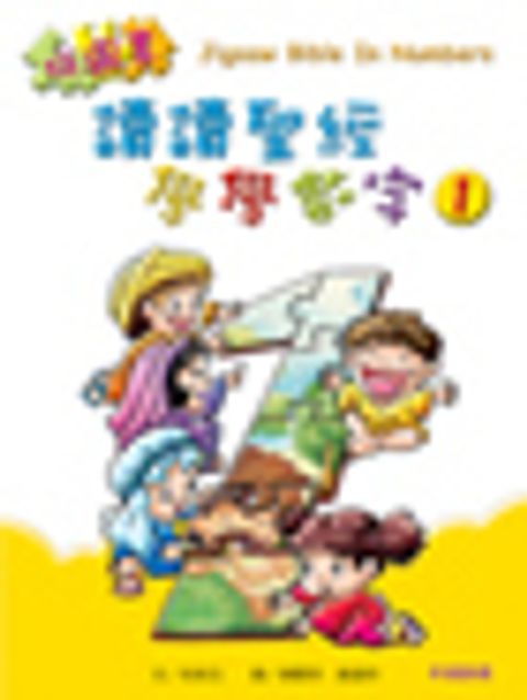 讀讀聖經．學學數字1-5．精裝 封面