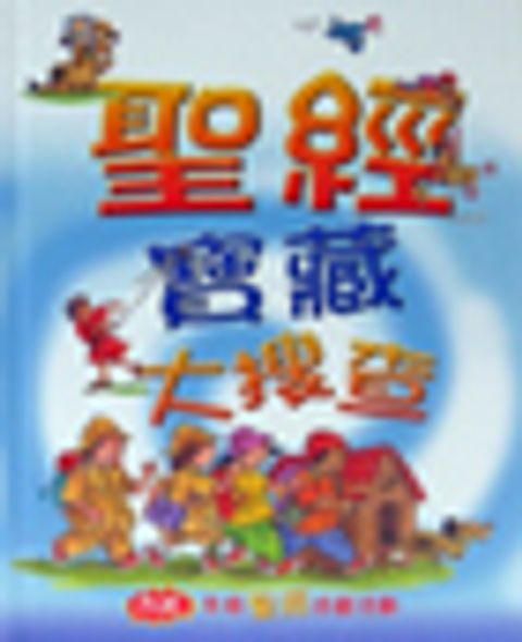 聖經寶藏大搜查 封面