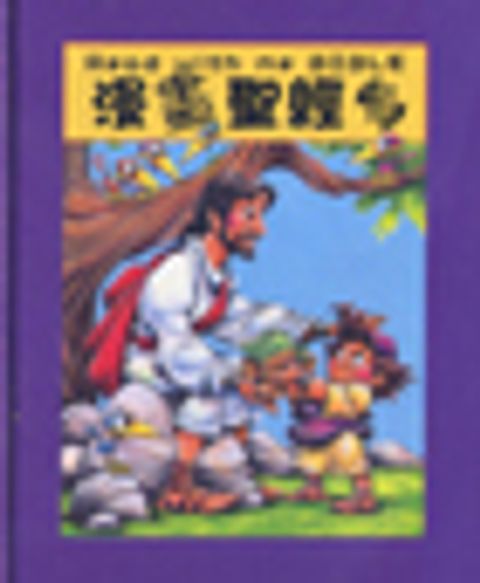 漫畫聖經-中英版 封面