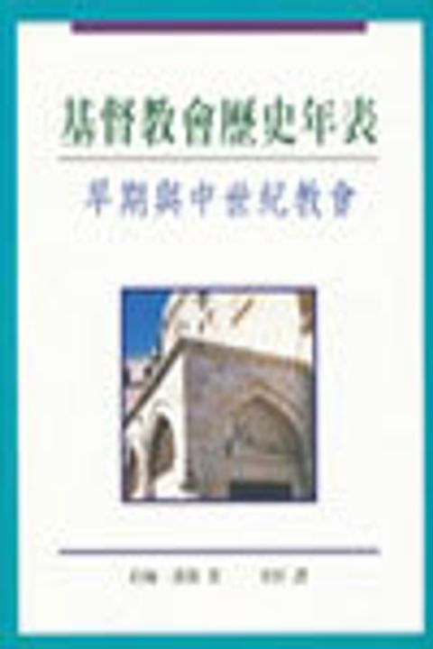 基督教會歷史年表-早期與中世紀教會 封面