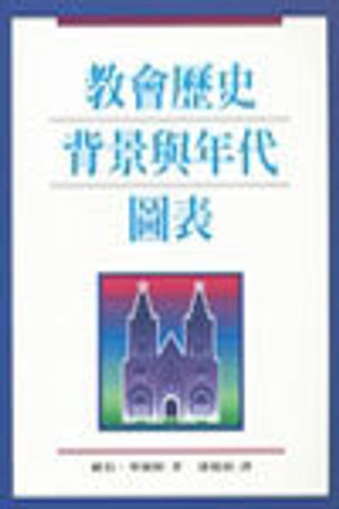 教會歷史背景與年代圖表 封面