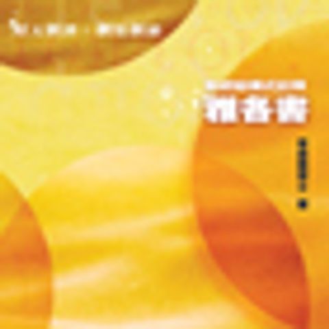 結構式註釋系列．雅各書．平裝 封面