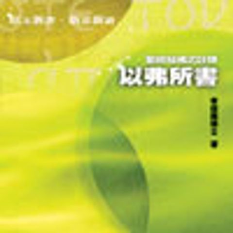 結構式註釋系列．以弗所書．平裝 封面