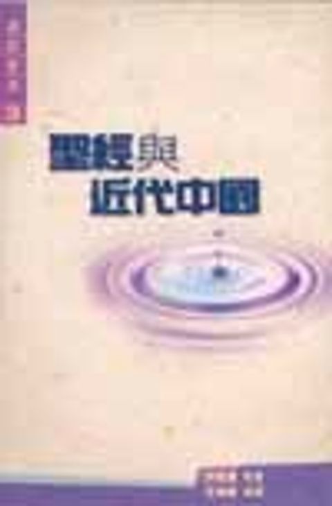 聖經與近代中國．平裝 封面