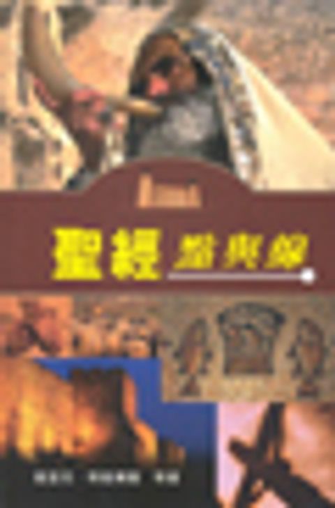 聖經點與線．精裝 封面