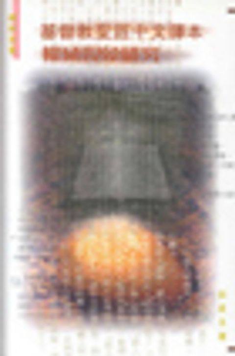 基督教聖經中文譯本權威現象研究．平裝 封面