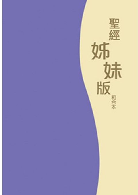 聖經--姐妹版(皮面)CCT7490（已絕版） 封面