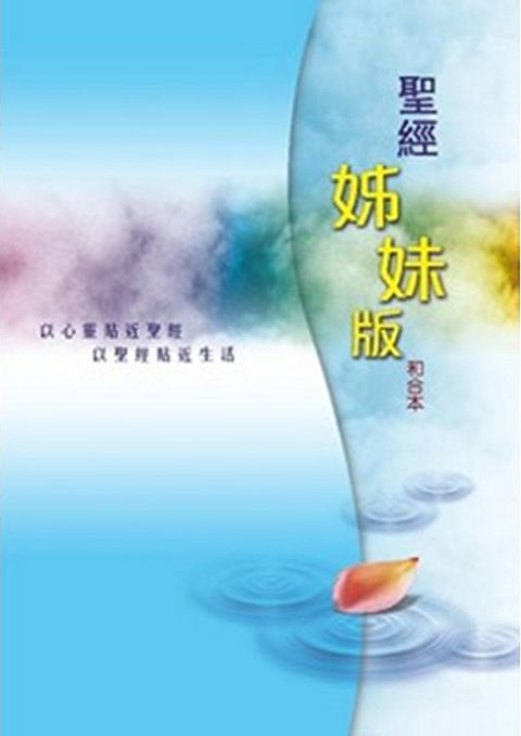 聖經姊妹版（精裝 白邊）（已絕版） 封面