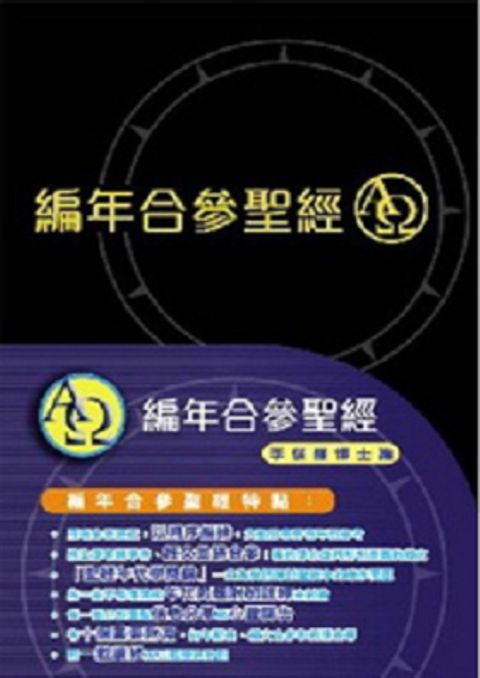 編年合參聖經（黑色皮面 金邊)CCT6330 (缺書) 封面