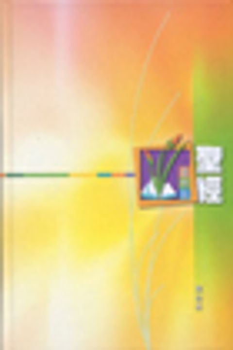 聖經．靈修版．精裝．白邊 封面