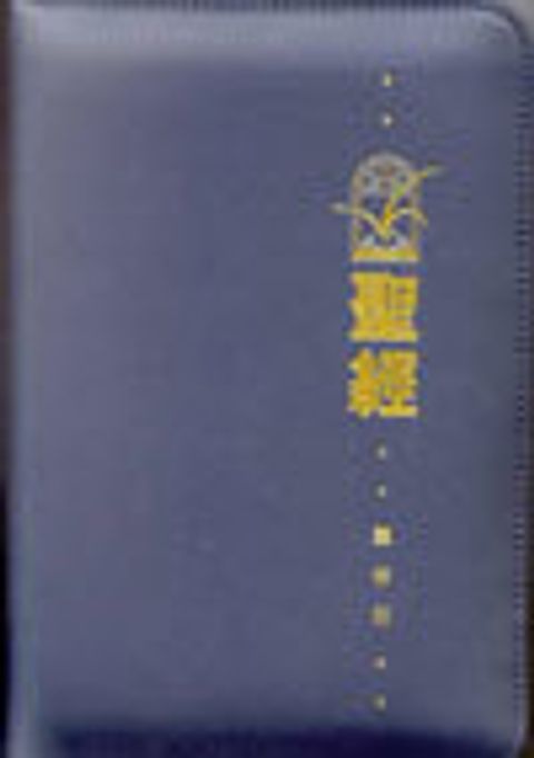 聖經．靈修版．藍色皮面拉鏈．金邊 封面