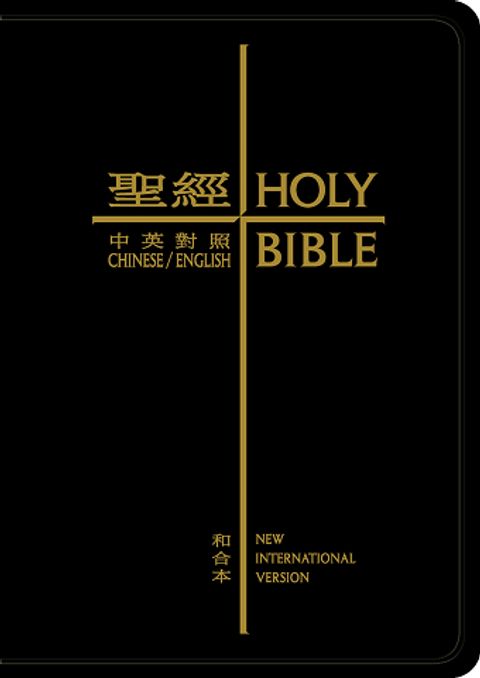 和合本中英對照聖經（ NIV．新標準本．黑色皮面．金邊．拇指版）CBT1506 封面