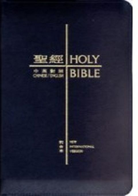 和合本中英對照 聖經(NIV.袖珍本.藍色皮面拉鏈.金邊)CBT1090 封面