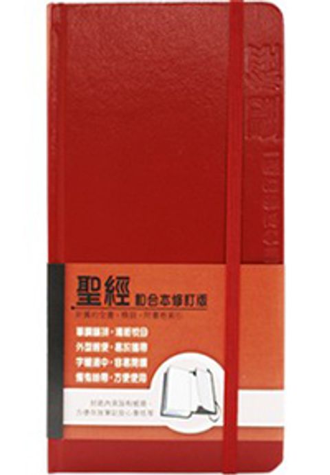 和合本修訂版聖經（橫排 隨身型 神版 硬皮 紅）(缺貨) 封面