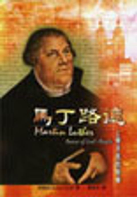 馬丁路德--上帝子民的牧者 封面