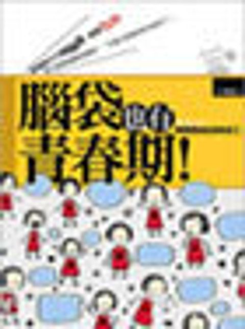 腦袋也有青春期！ 封面