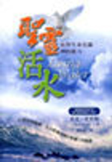 聖靈活水--使你充滿神的能力 封面