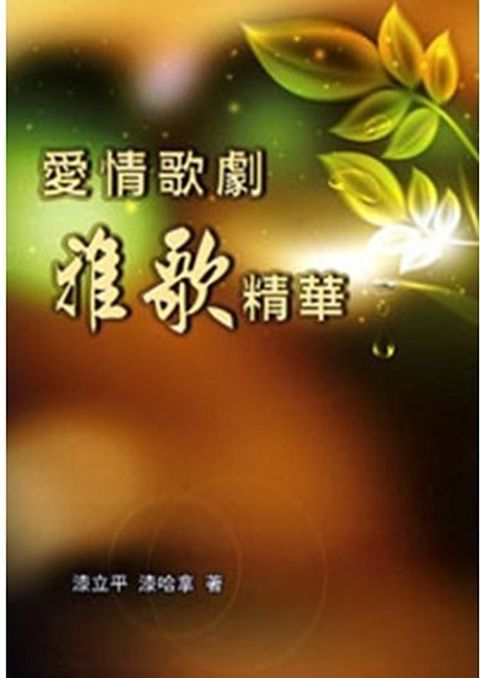 愛情歌劇雅歌精華 封面
