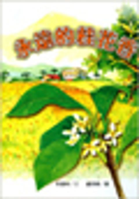 永遠的桂花香 封面