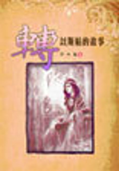 轉—以斯帖的故事 封面