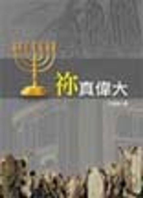 你真偉大 封面
