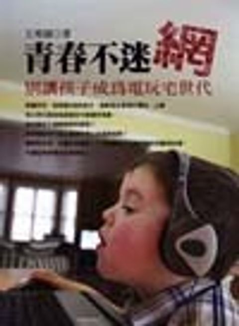 青春不迷惘－別讓孩子成為電玩宅世代 封面