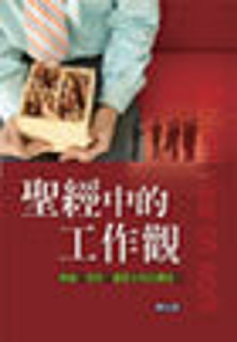 聖經中的工作觀 封面