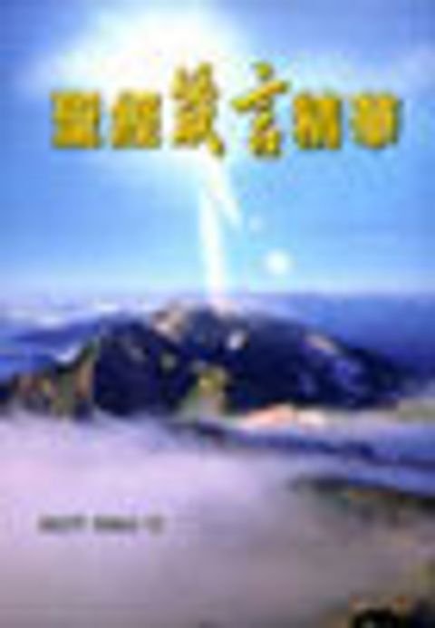 聖經箴言精華 封面