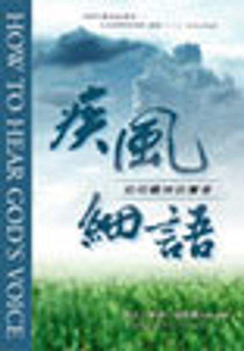疾風細語─如何聽神的聲音 封面
