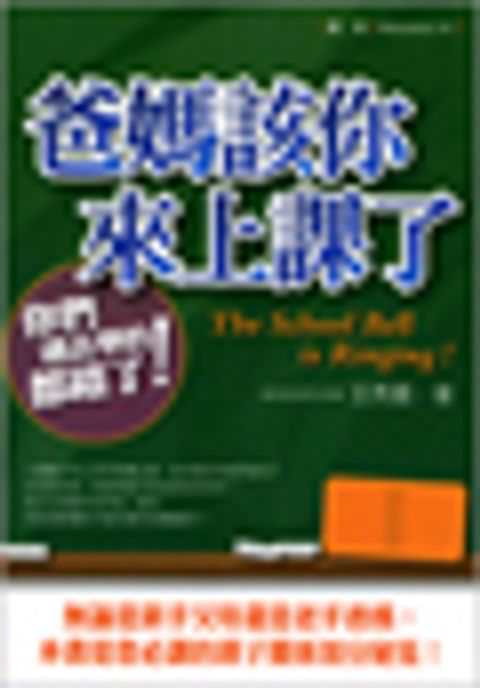爸媽該你來上課了 封面