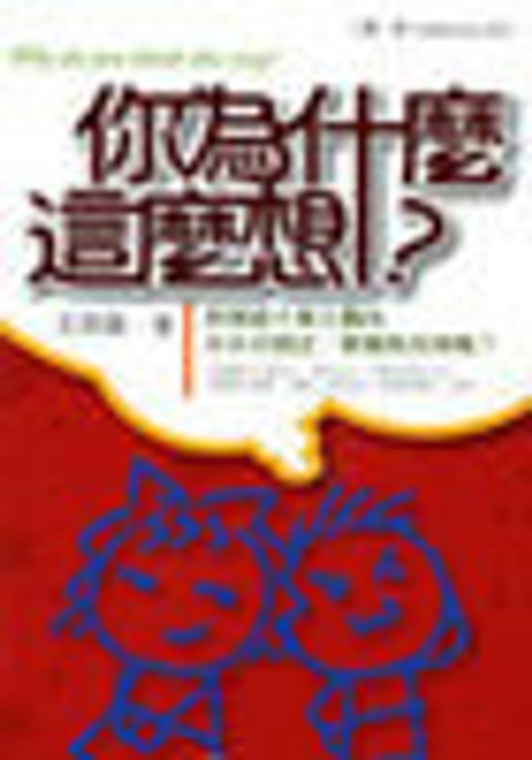 你為什麼這麼想? 封面