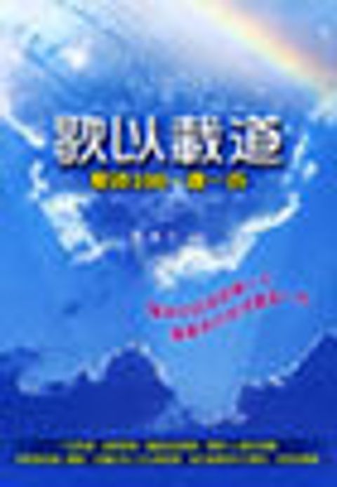 歌以載道─聖詩100‧道一百 封面
