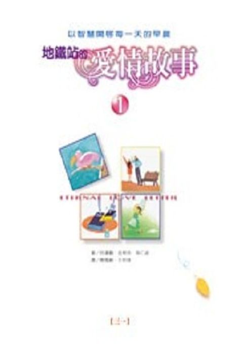 地鐵站的愛情故事-以智慧開啟每一天的早晨 封面