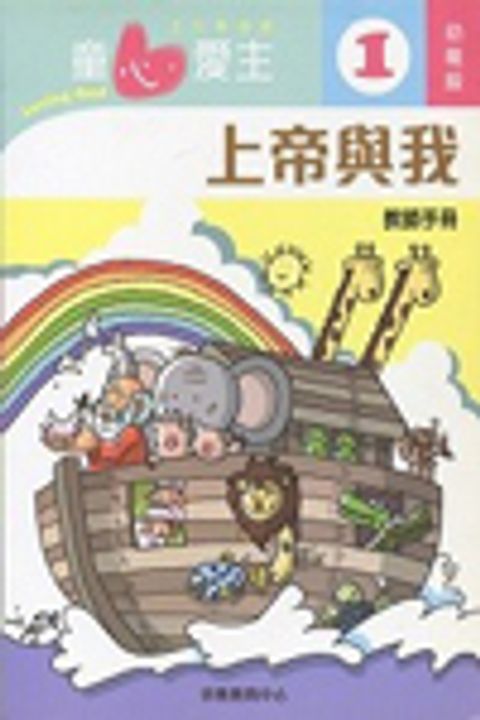 上帝與我(幼稚級教師本1)--童心愛主主日學課程 封面
