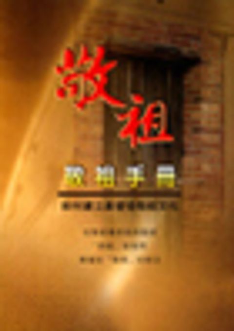 敬祖手冊--如何建立基督徒敬祖文化 封面