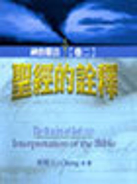 神的聖言(卷二)：聖經的詮釋 封面
