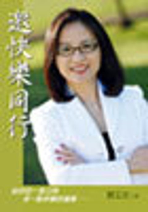 邀快樂同行 封面