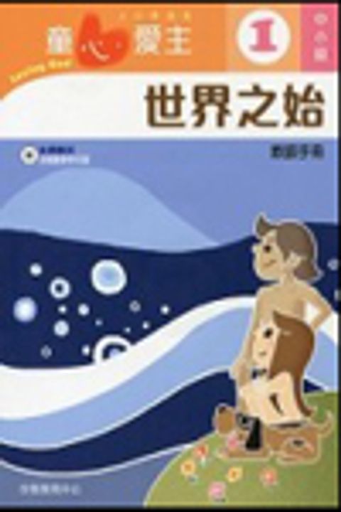 世界之始(中小級教師本1)--童心愛主主日學課程 封面