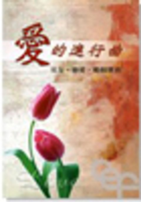 愛的進行曲 封面