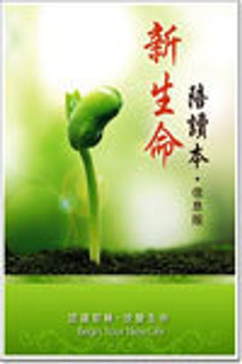 新生命陪讀本(信息版) 封面