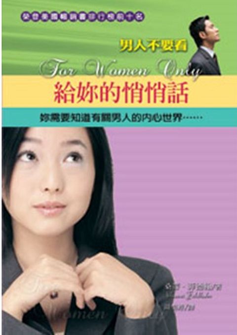 給女人的幸福秘笈(原書名:給妳的悄悄話) (缺貨) 封面