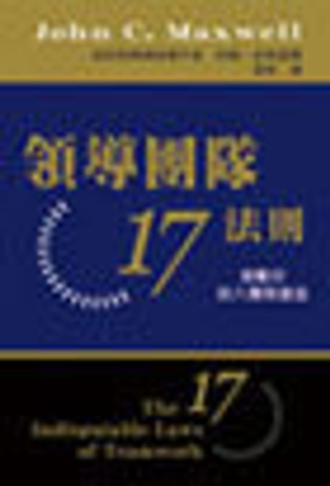 領導團隊17法則 封面