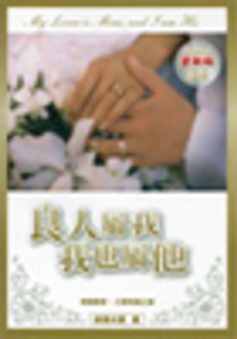 良人屬我 我也屬他 封面