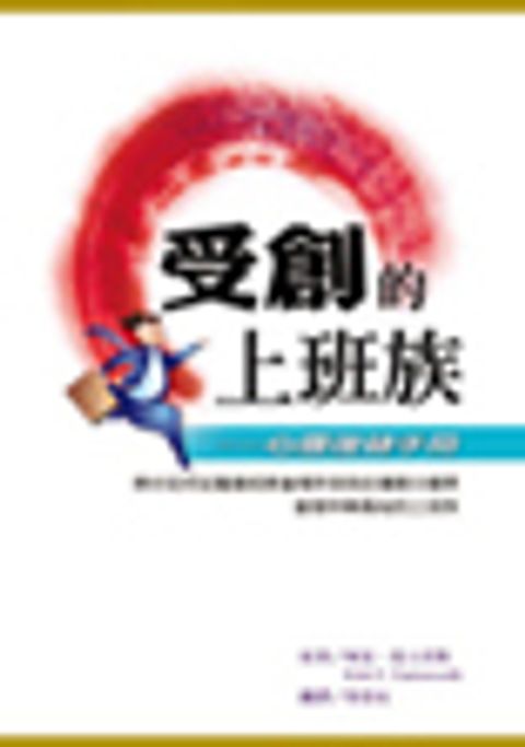 受創的上班族 封面