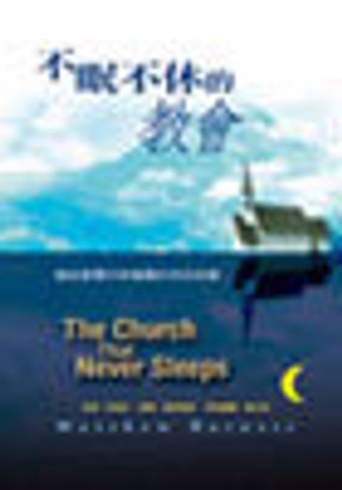 不眠不休的教會 (缺書) 封面